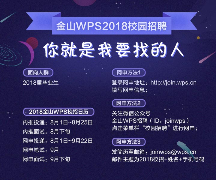 WPS校园招聘